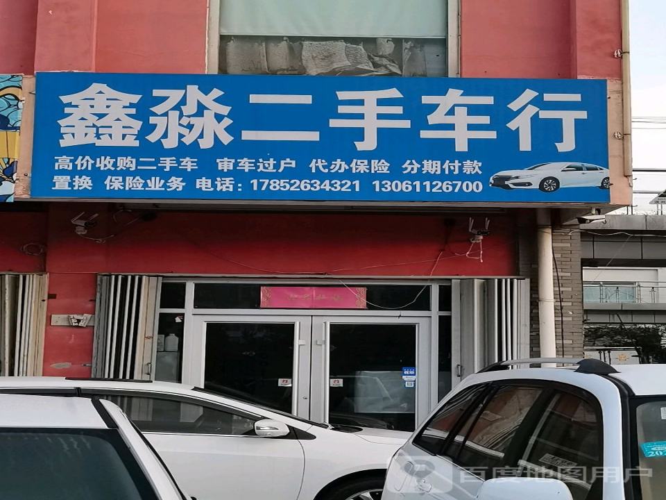 鑫淼二手车行