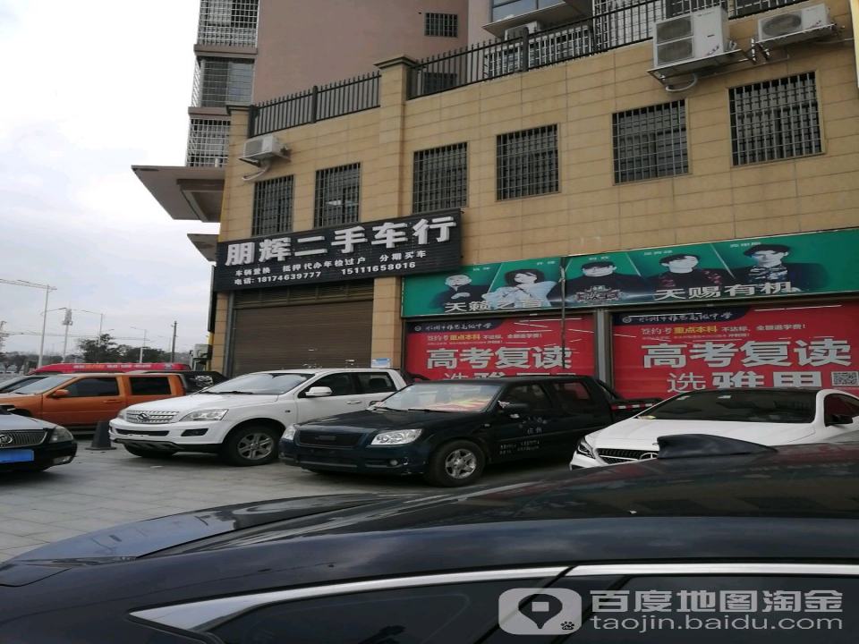 朋辉二手车行