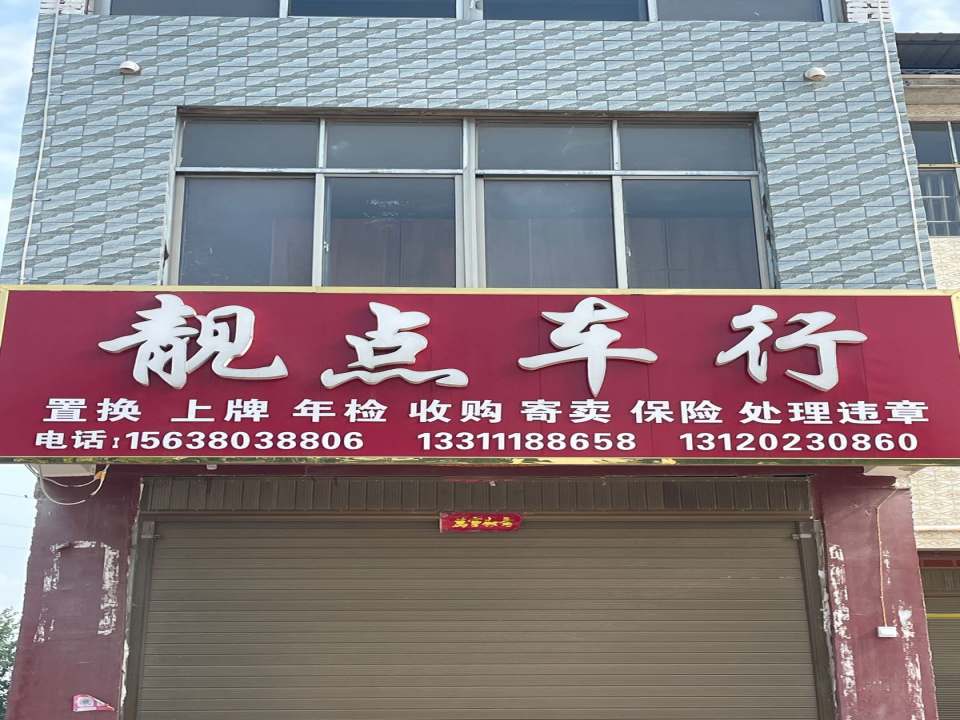 靓点车行二手车