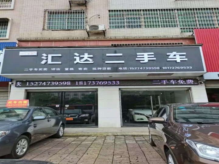 汇达二手车