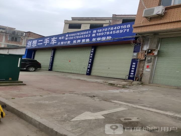 创想二手车