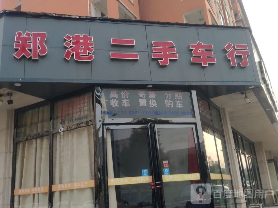 郑港二手车行