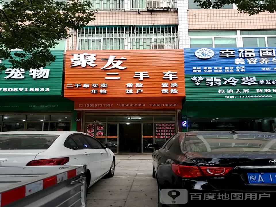 聚友二手车(会堂路)