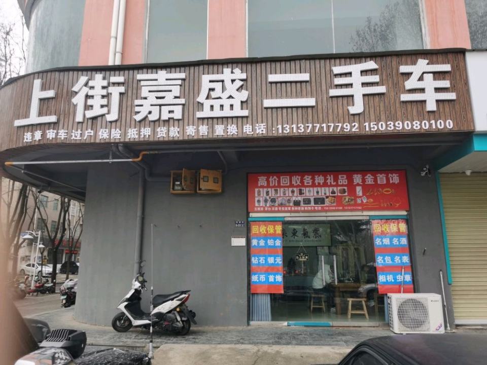 上街嘉盛二手车