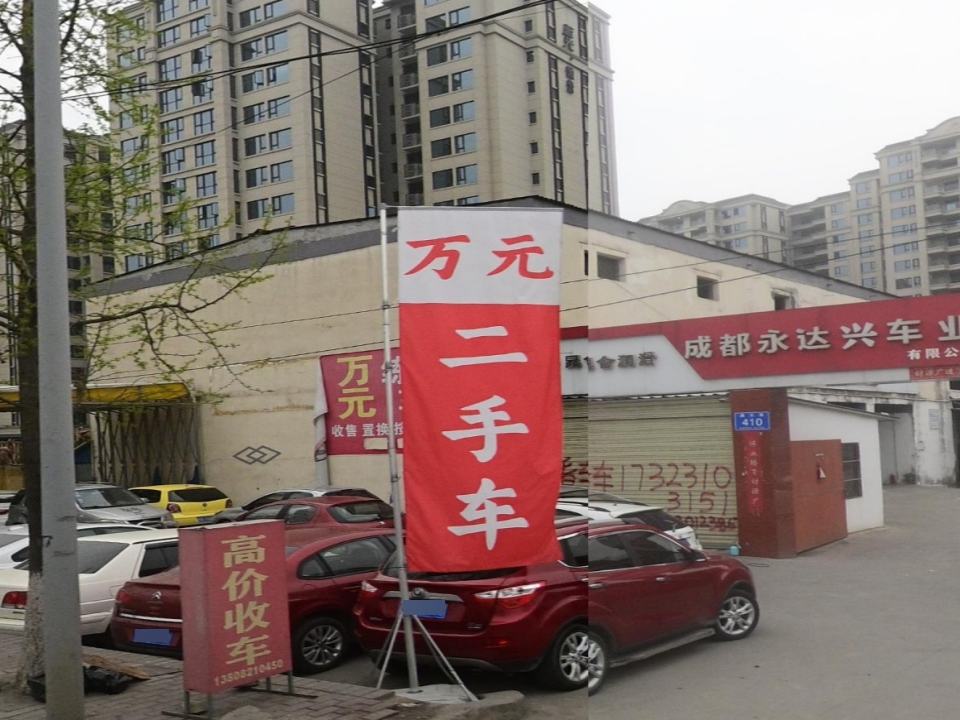 万元二手车行(郫彭路)