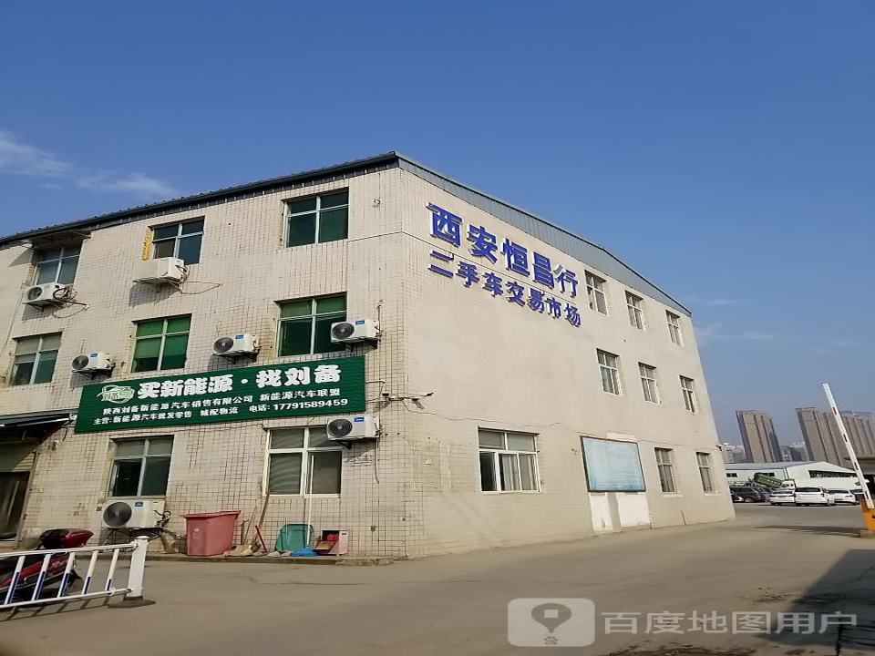 西安恒昌行二手车交易市场