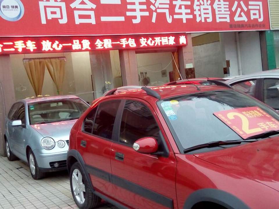 尚合二手汽车销售公司