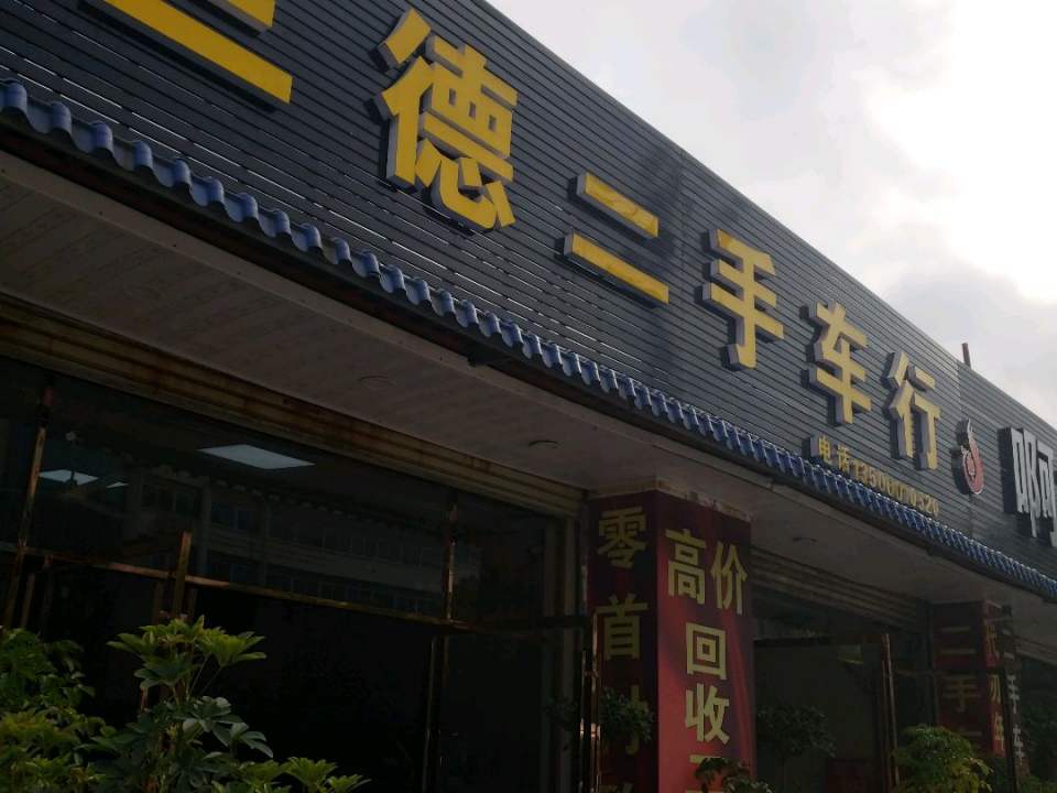 三德二手车行