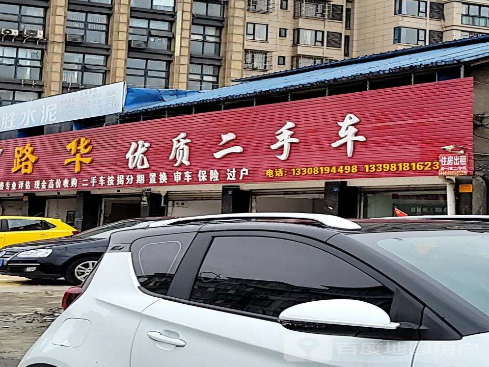 路华二手车