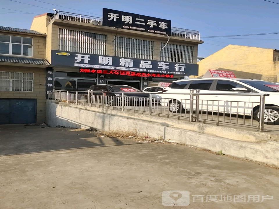 开明二手车