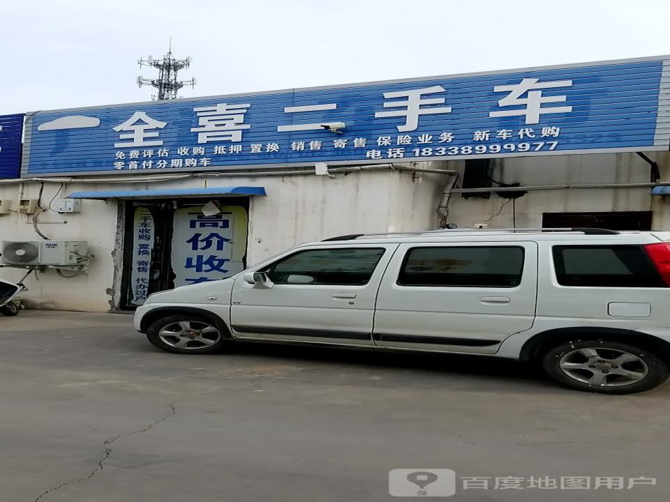 全喜二手车