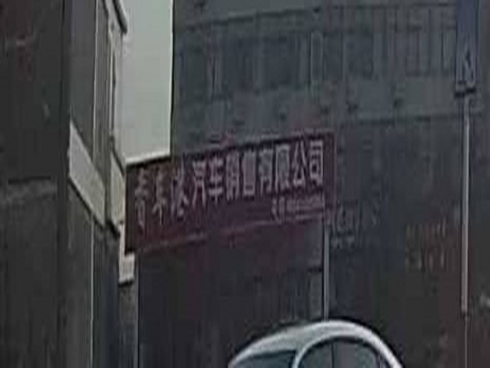 香车港汽车销售有限公司