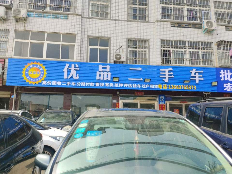 优品二手车(弦山北路)