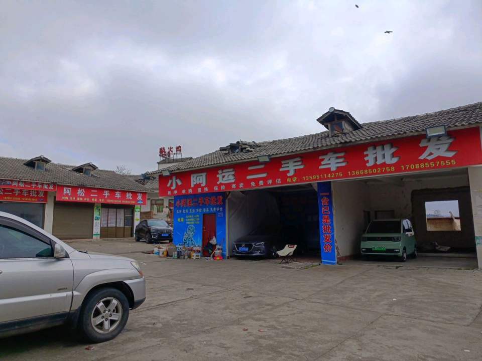 阿松二手车
