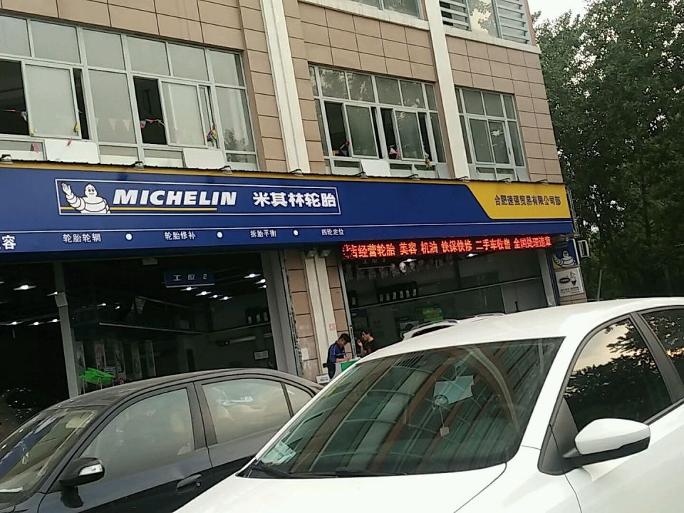 米其林轮胎(东海星城店)