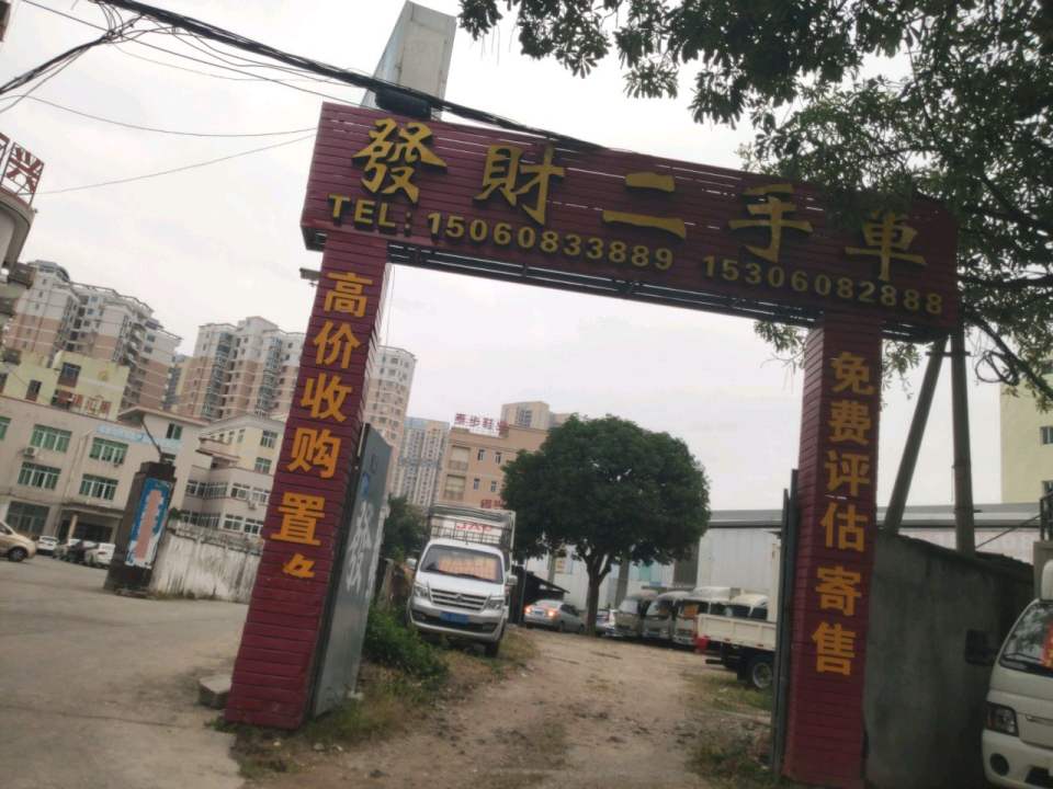 发财二手车(分行)