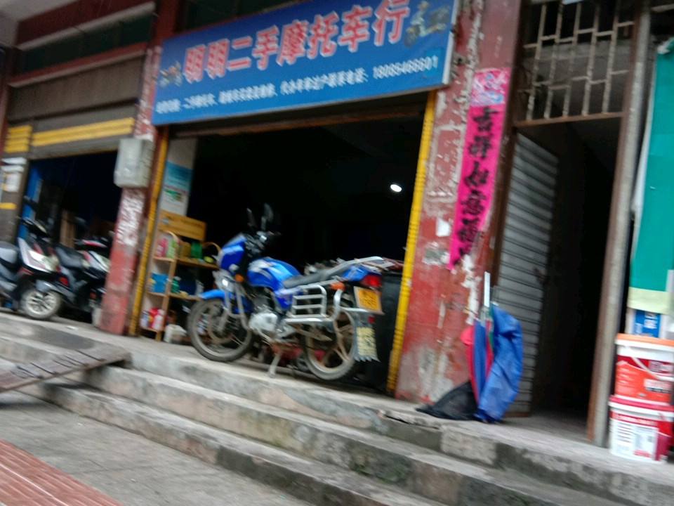 明明二手摩托车行