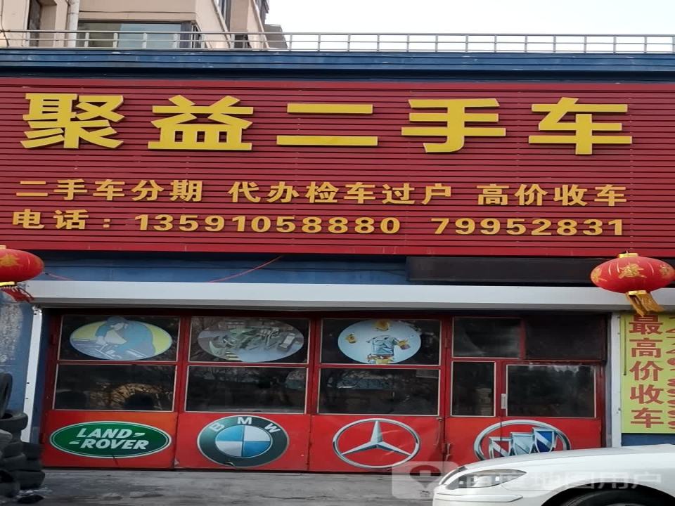 聚益二手车