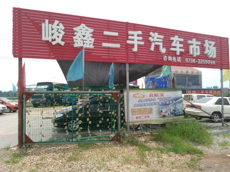 峻鑫二手车