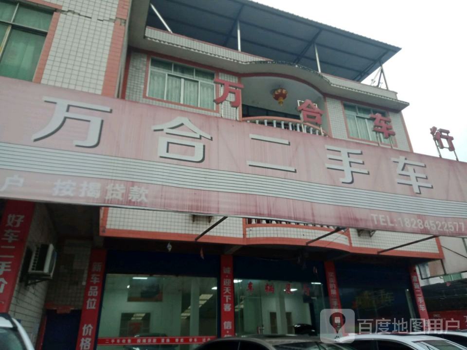 万合二手车