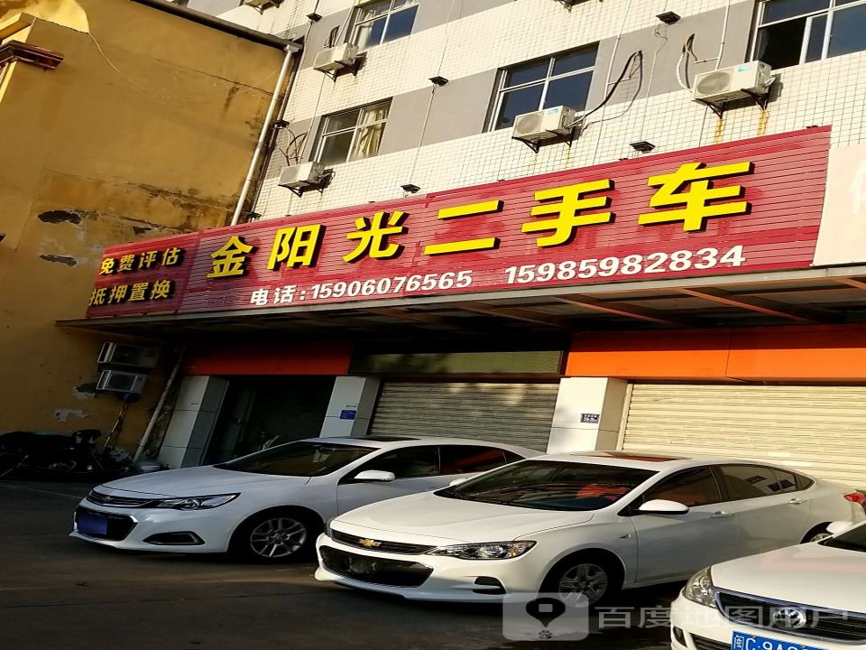 金阳光二手车