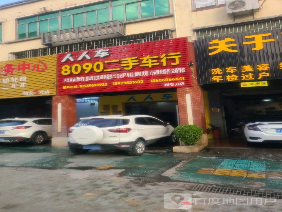 8090二手车行(翔安分店)