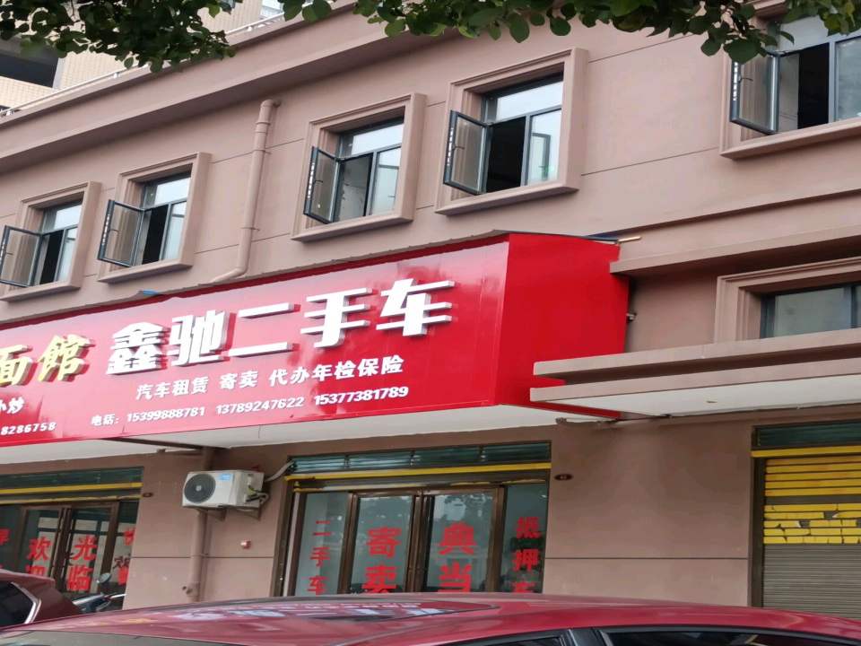 鑫驰二手车(娄星南路)