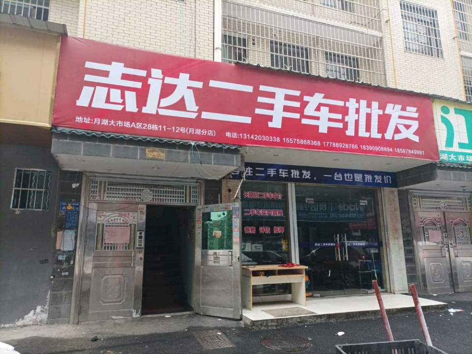 志达二手车批发(月湖店)