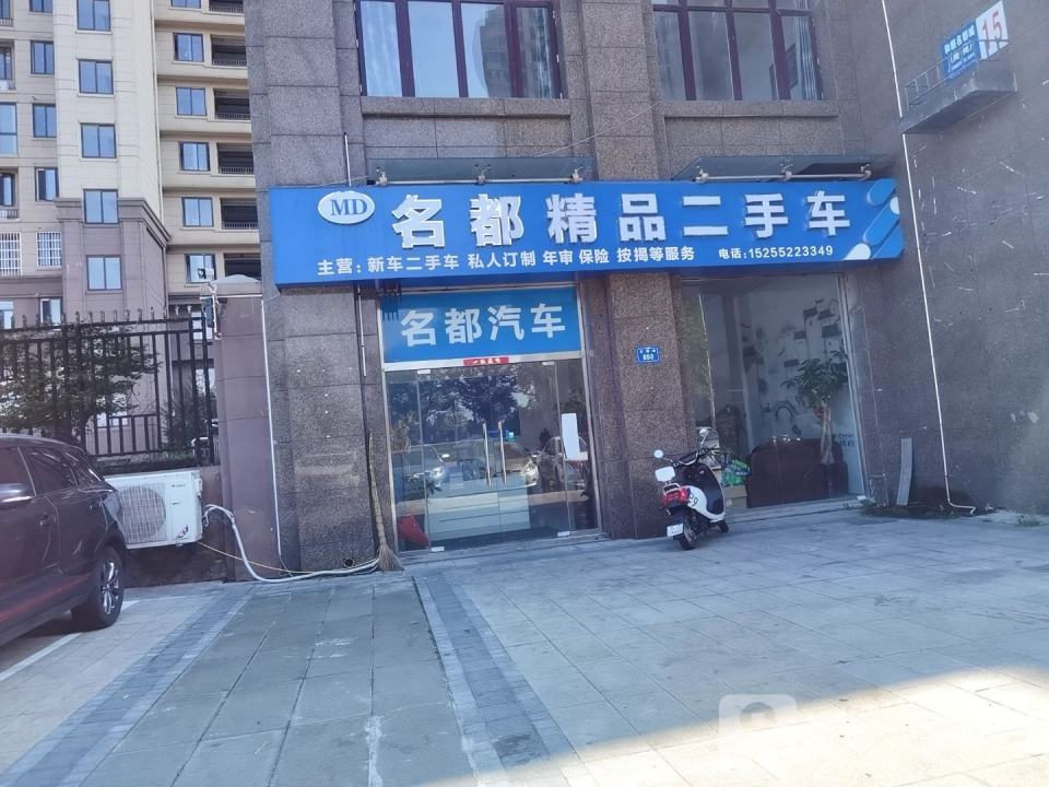 名都精品二手车