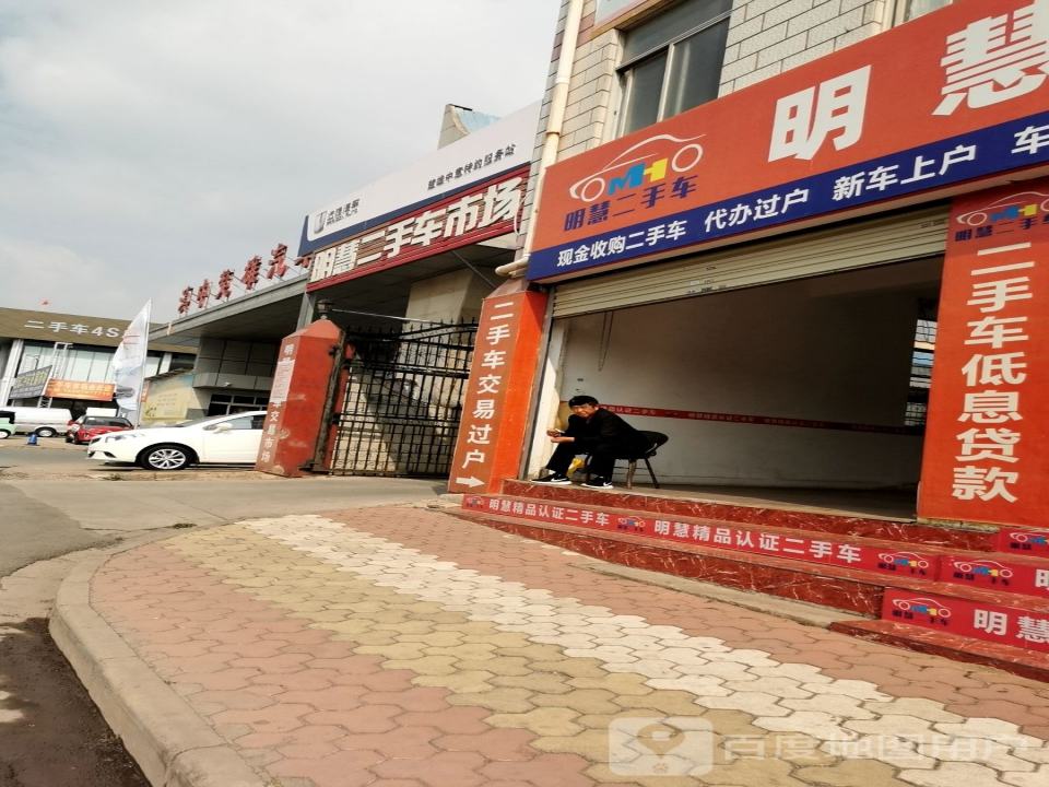 明慧精品认证二手车