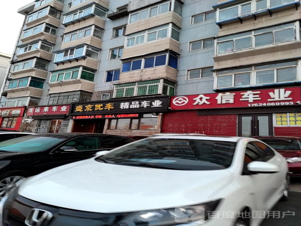 盛京优车精品车业