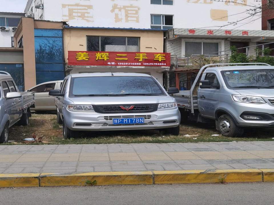 姜辉二手车