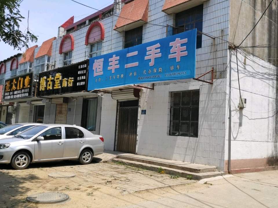 恒丰二手车