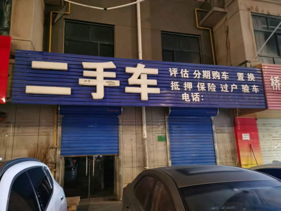 二手车