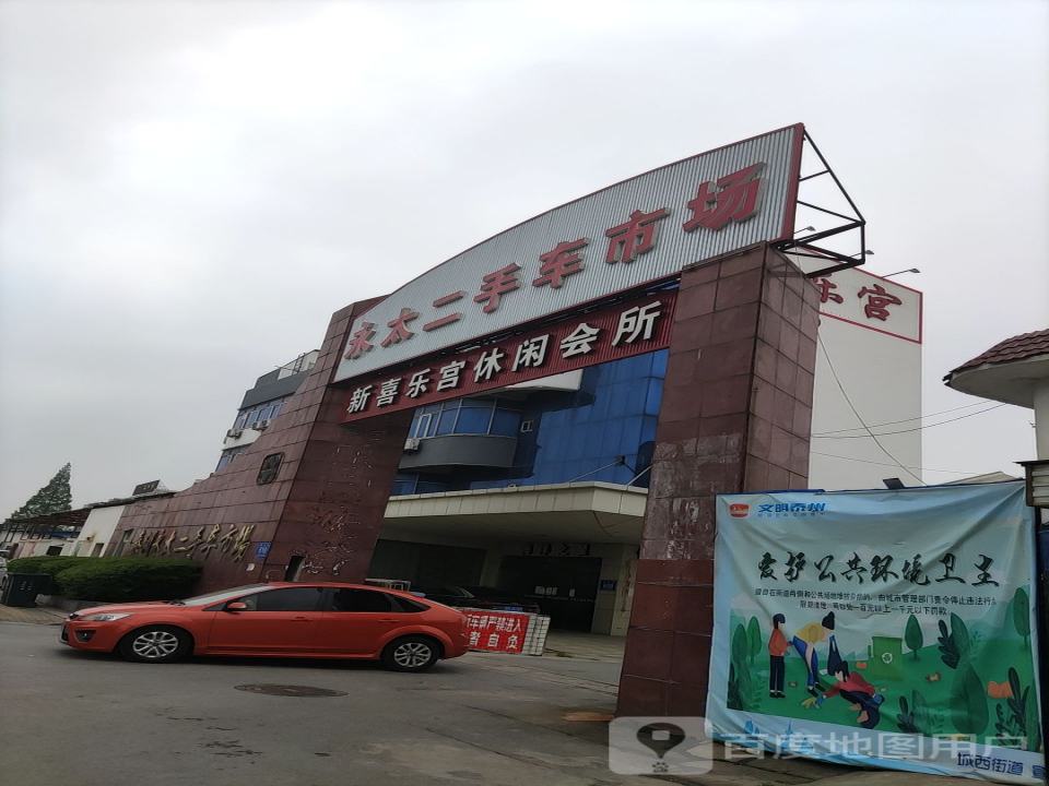 永太二手车市场