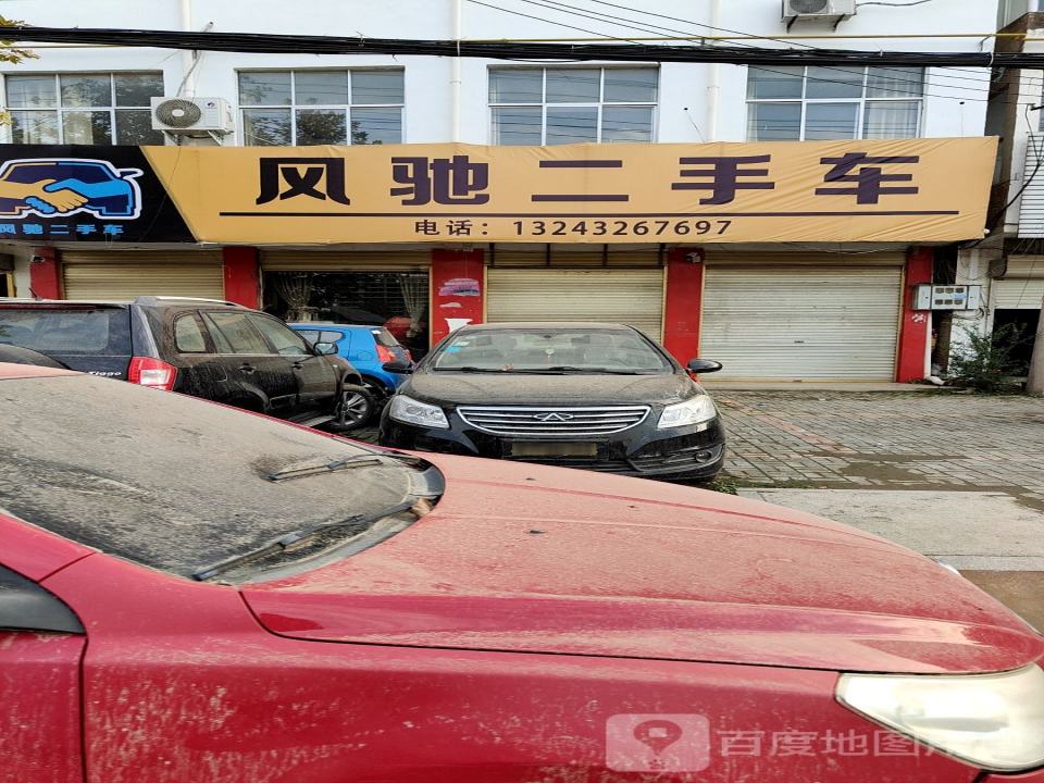 风驰二手车