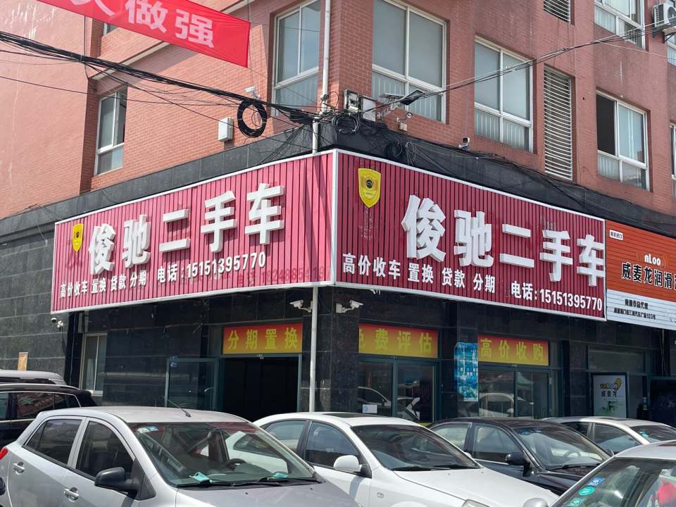 俊驰二手车(海门昀昀汽贸有限公司)