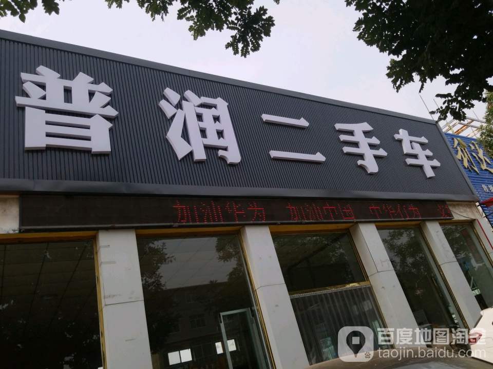 普润二手车