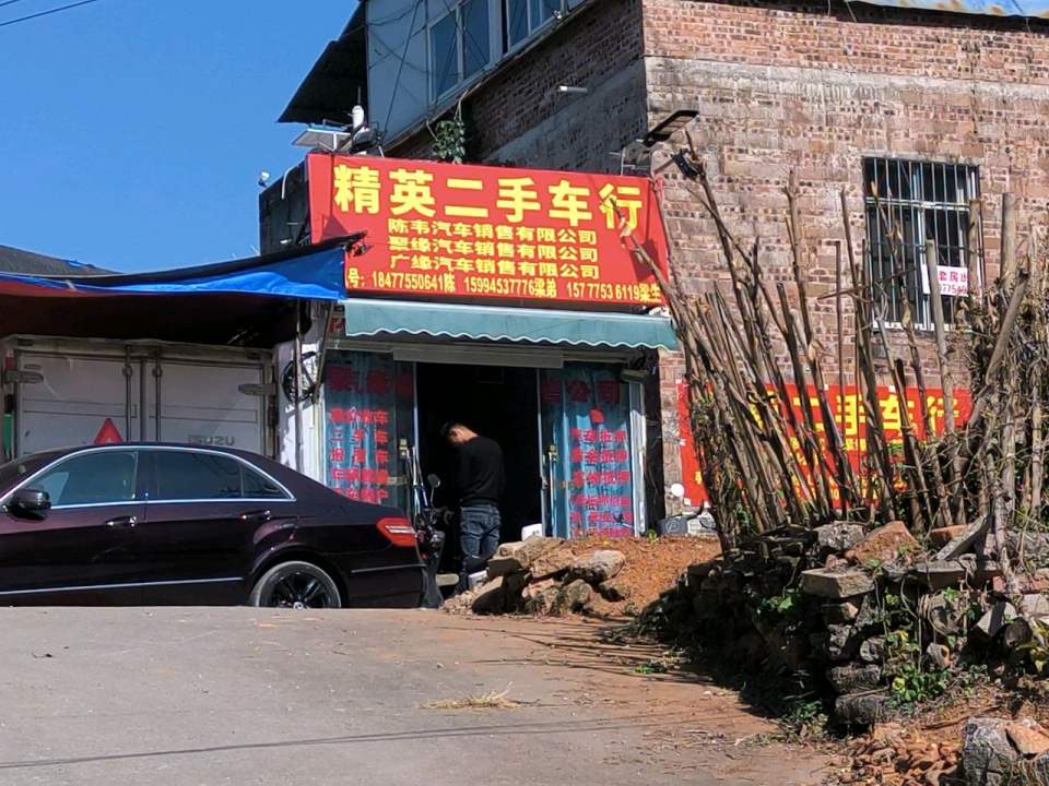 精英二手车行