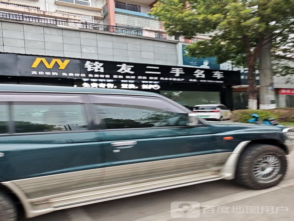 铭友二手名车
