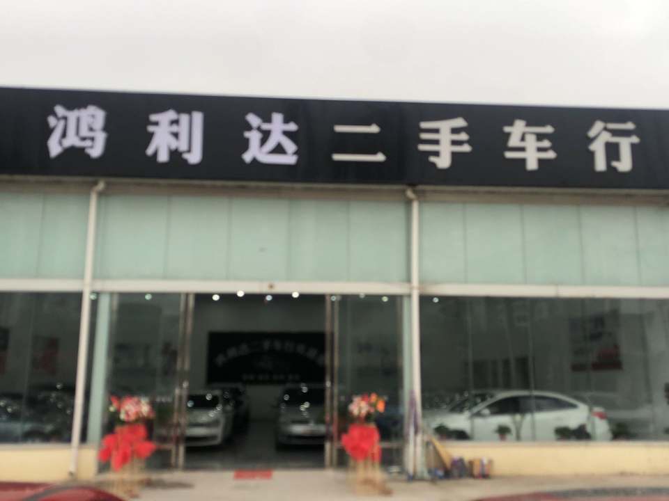 鸿利达二手车行