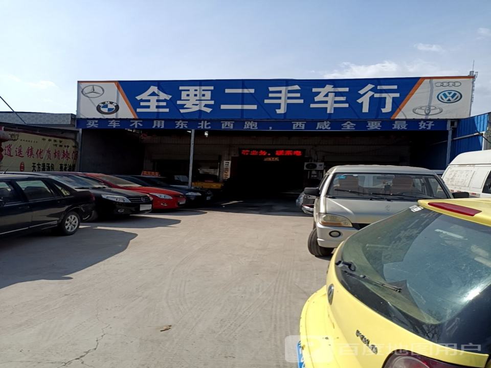 全要二手车行