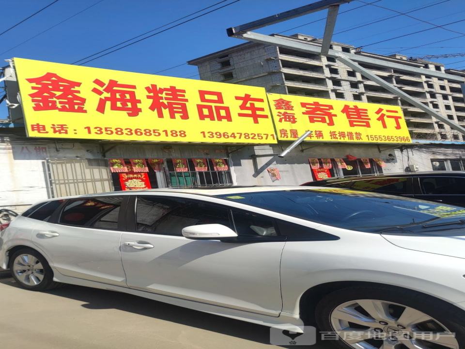 鑫海寄售行
