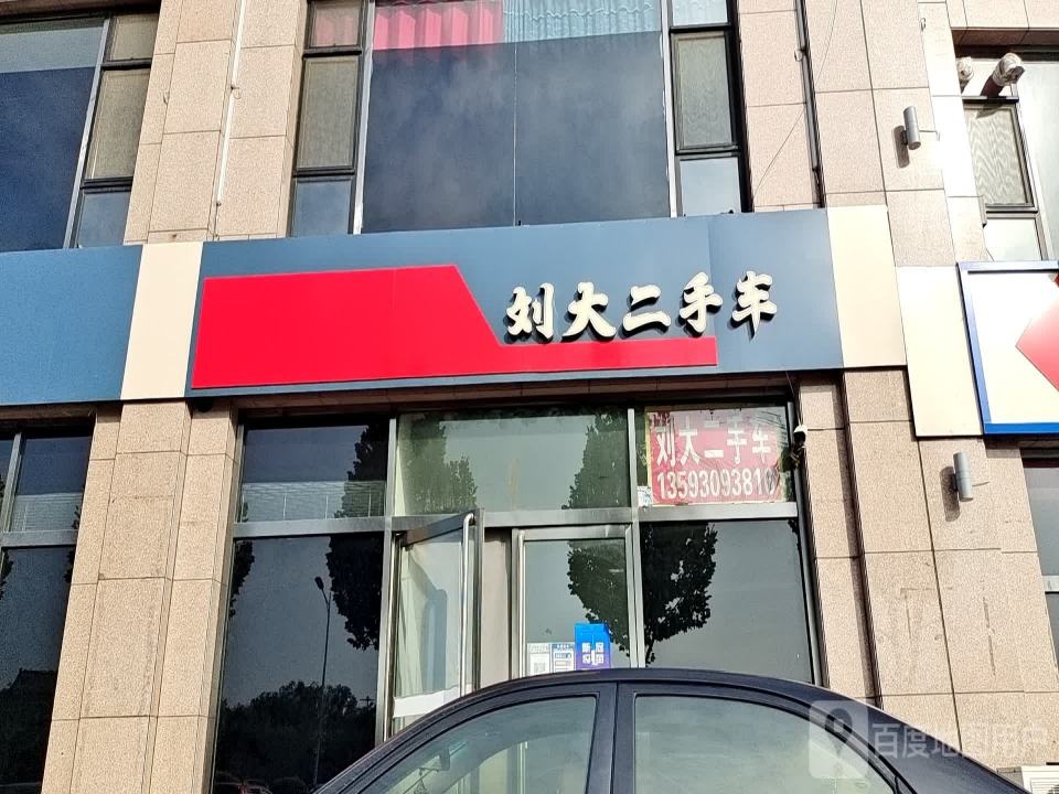 刘大二手车