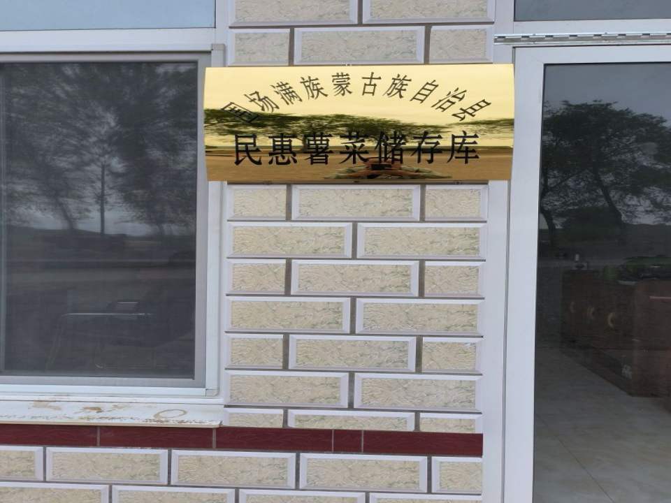围场满族蒙古族自治县民惠薯菜储存库