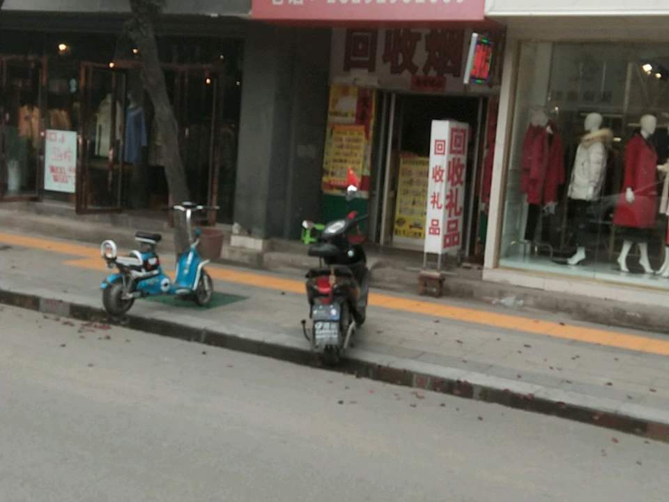 回收礼品(兴华街店)