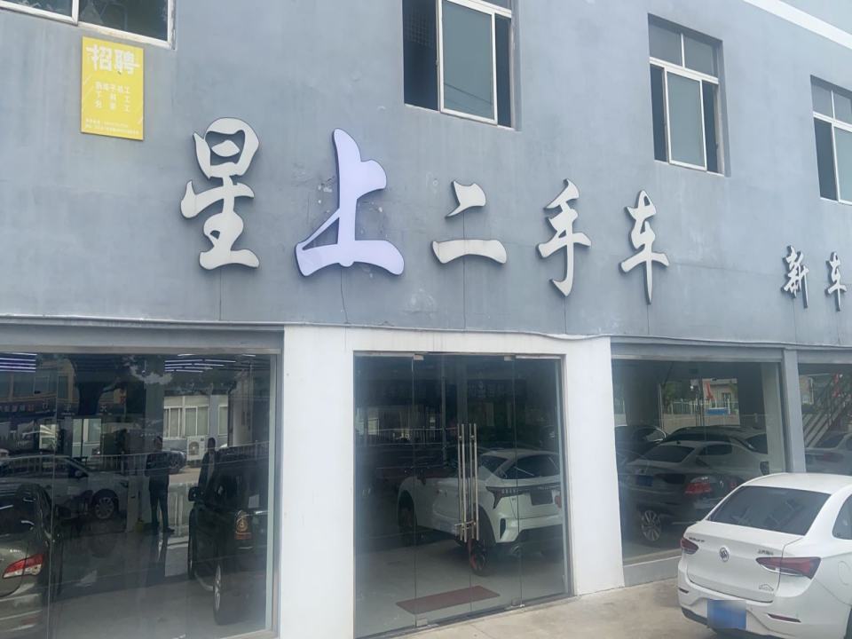星上二手车