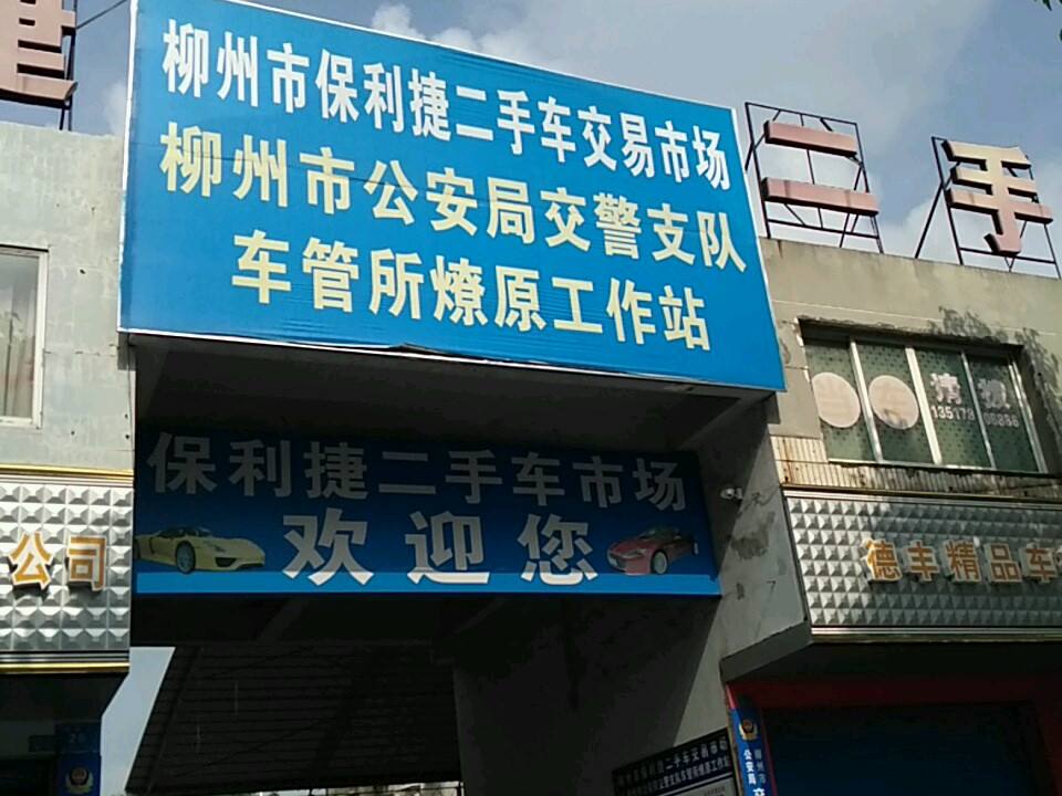 柳州市保利捷二手车交易市场有限公司