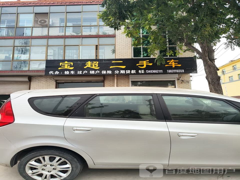 宝超二手车
