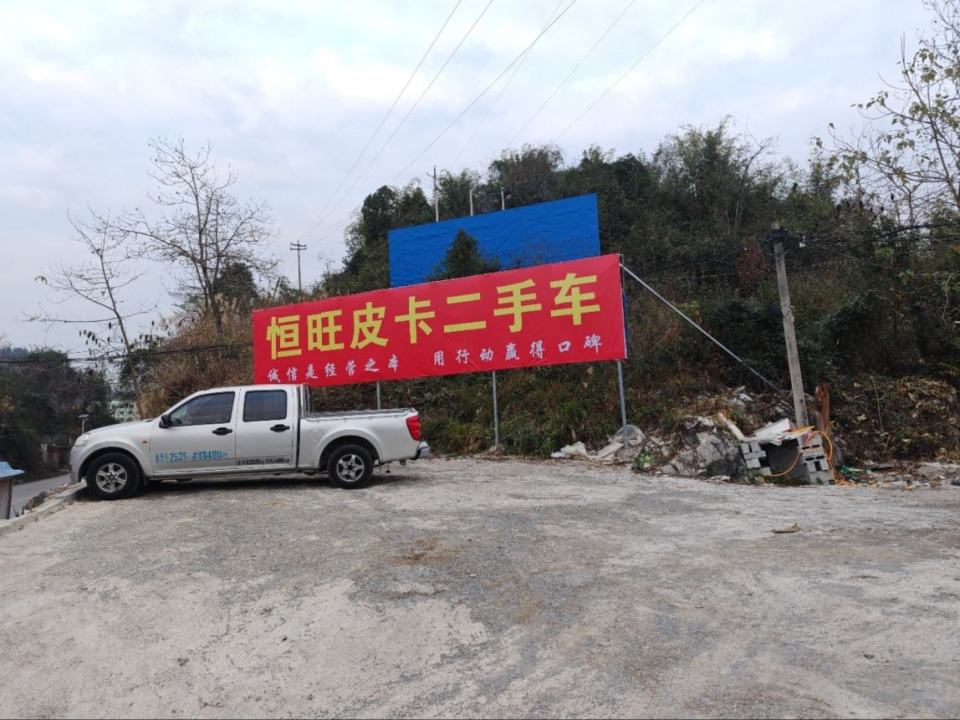 务川恒旺皮卡二手车